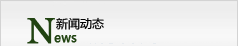 新聞動態
